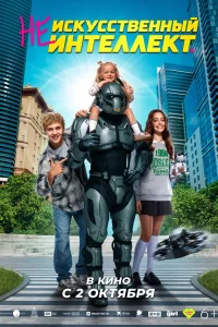 (Не)искусственный интеллект 